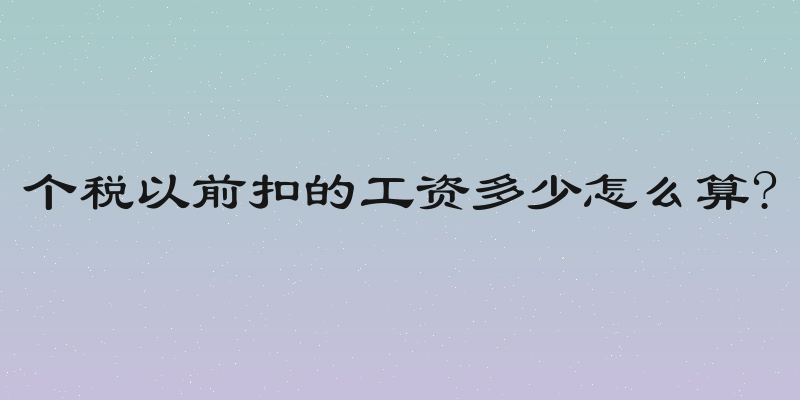 个税以前扣的工资多少怎么算?