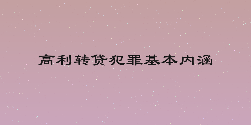 高利转贷犯罪基本内涵