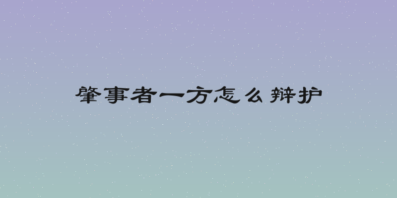 肇事者一方怎么辩护