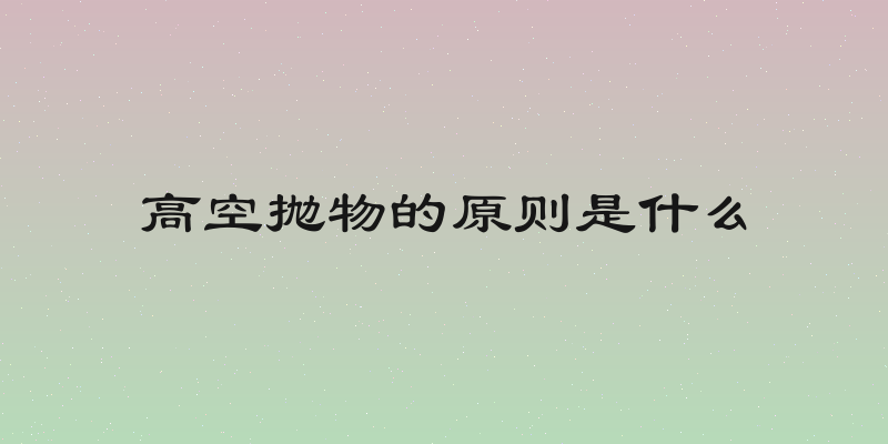 高空抛物的原则是什么