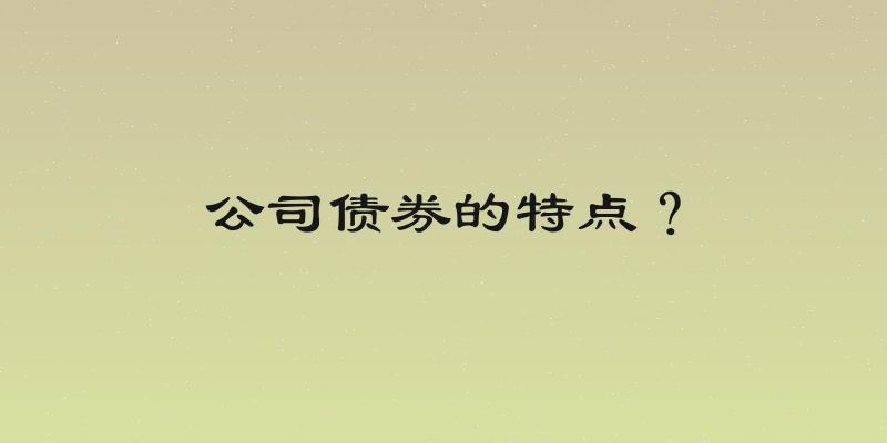 公司债券的特点？
