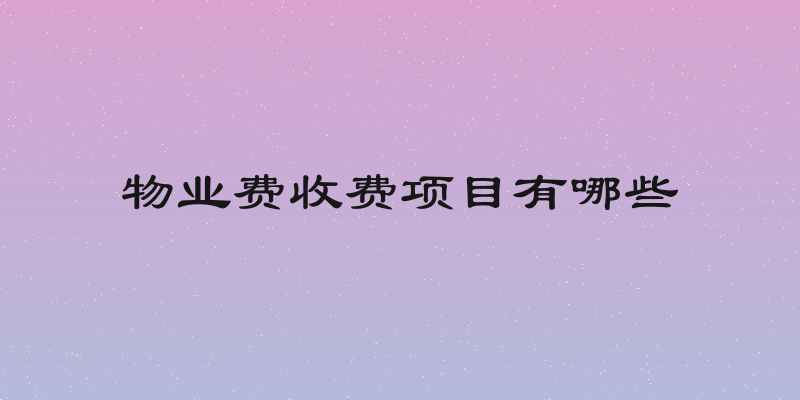 物业费收费项目有哪些