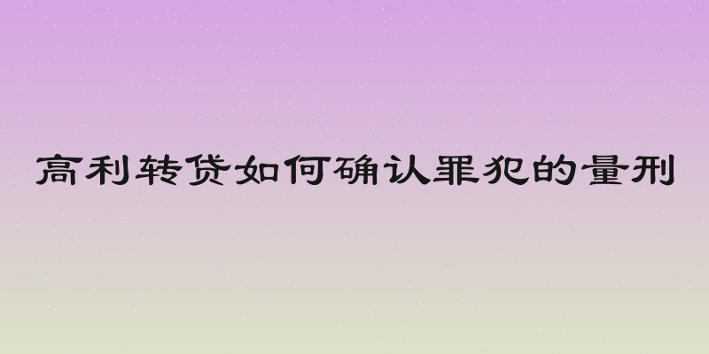 高利转贷如何确认罪犯的量刑