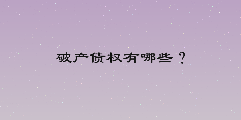 破产债权有哪些？