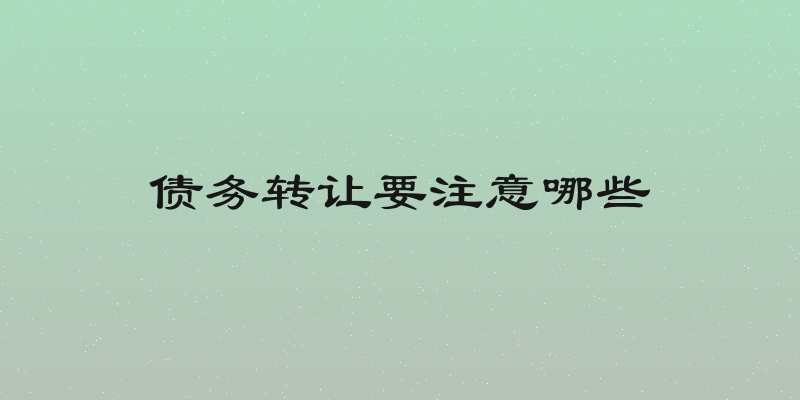 债务转让要注意哪些