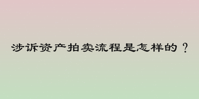 涉诉资产拍卖流程是怎样的？