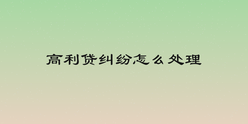 高利贷纠纷怎么处理