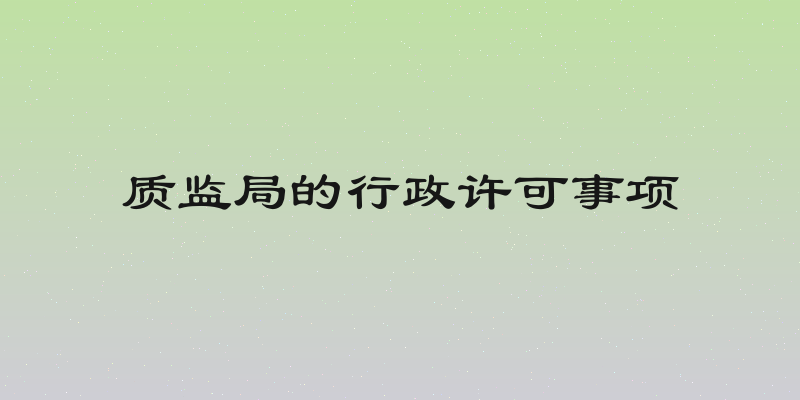 质监局的行政许可事项