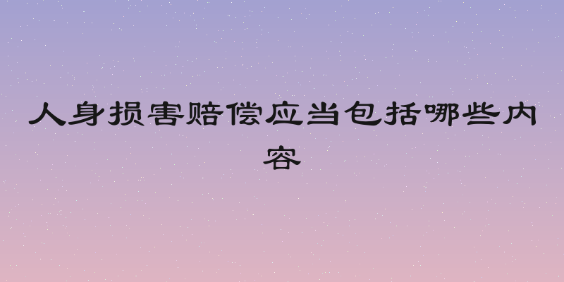 人身损害赔偿应当包括哪些内容