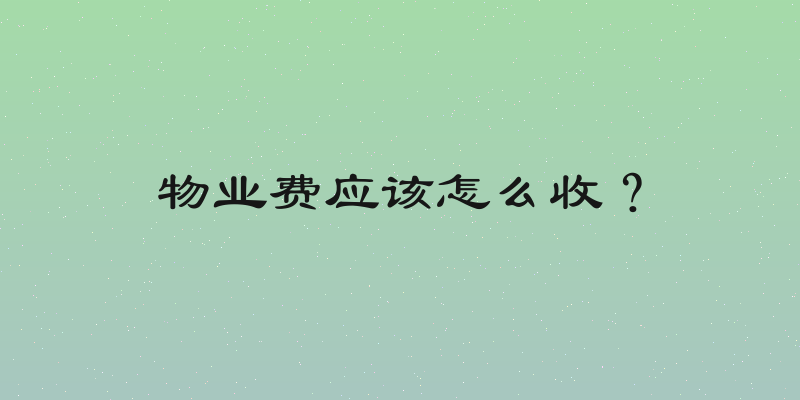 物业费应该怎么收？
