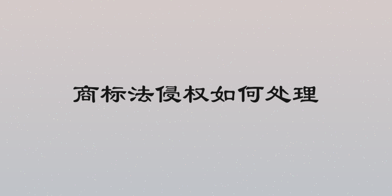 商标法侵权如何处理