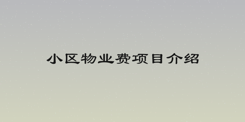 小区物业费项目介绍