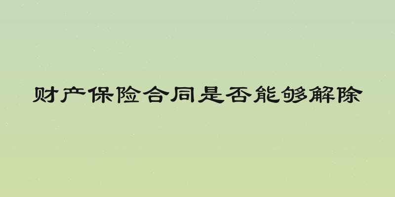 财产保险合同是否能够解除