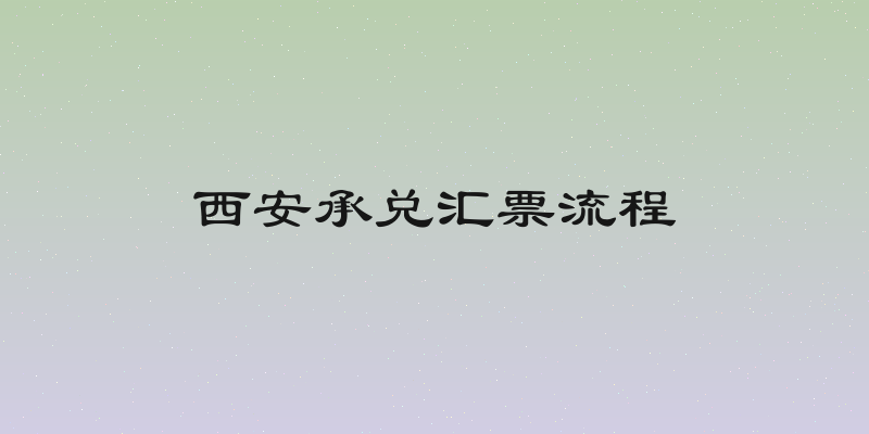 西安承兑汇票流程