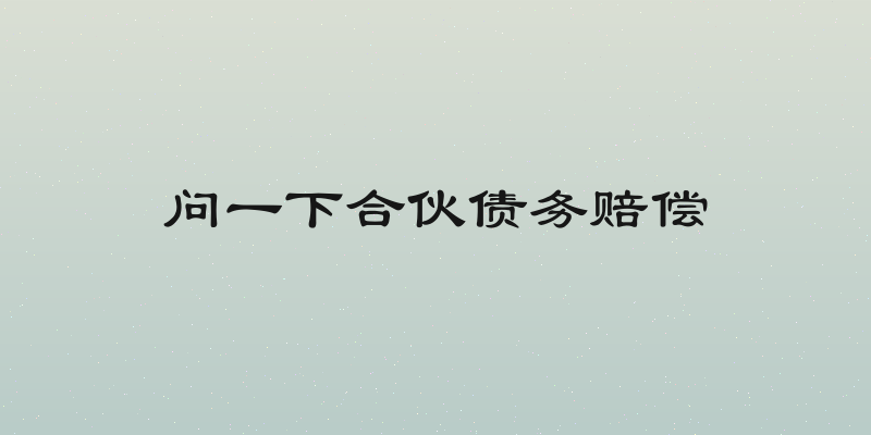 问一下合伙债务赔偿