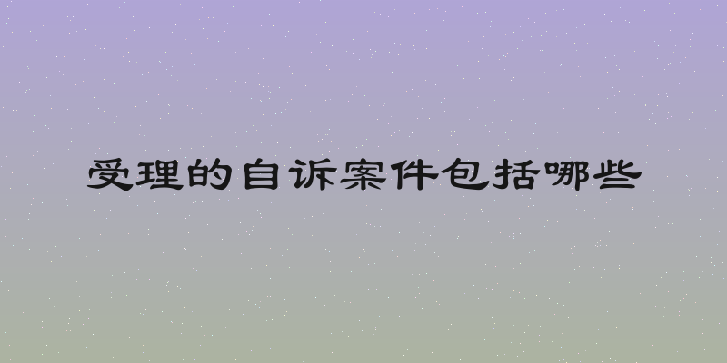受理的自诉案件包括哪些