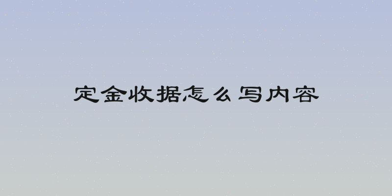 定金收据怎么写内容