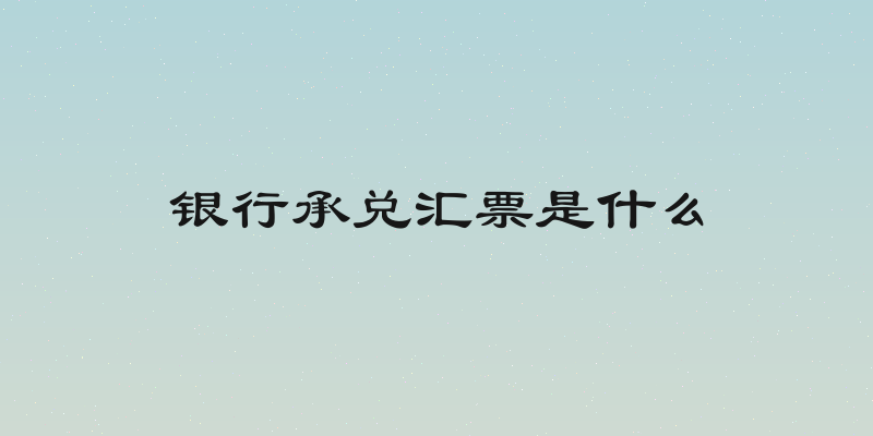 银行承兑汇票是什么