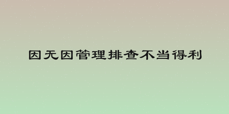 因无因管理排查不当得利