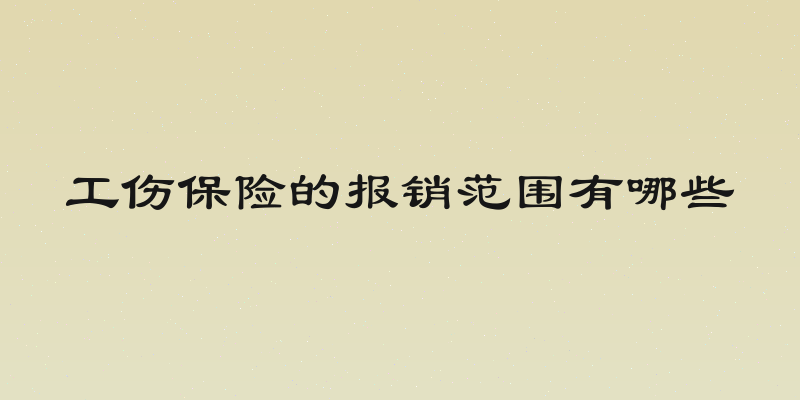 工伤保险的报销范围有哪些