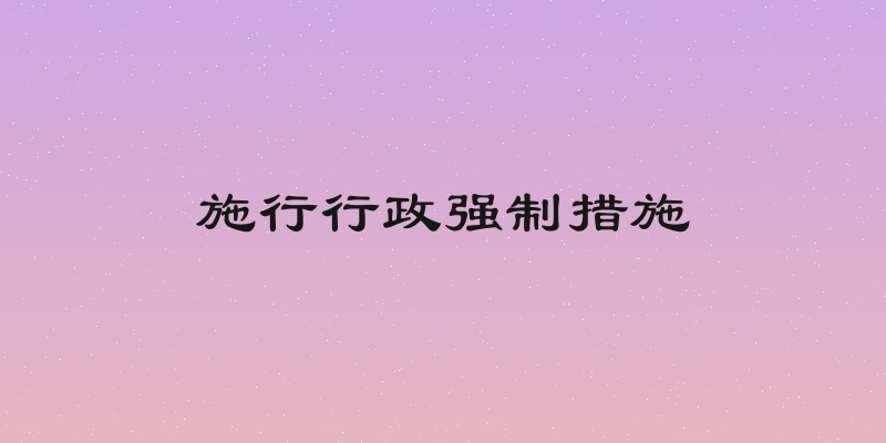 施行行政强制措施
