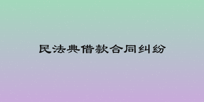 民法典借款合同纠纷