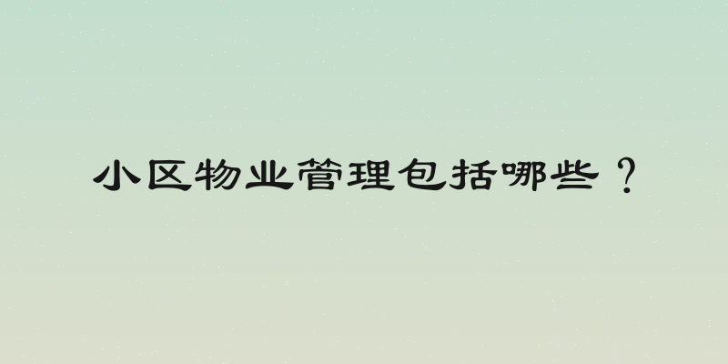 小区物业管理包括哪些？