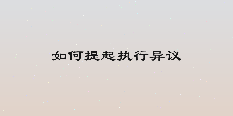 如何提起执行异议