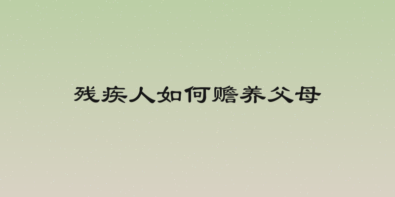 残疾人如何赡养父母