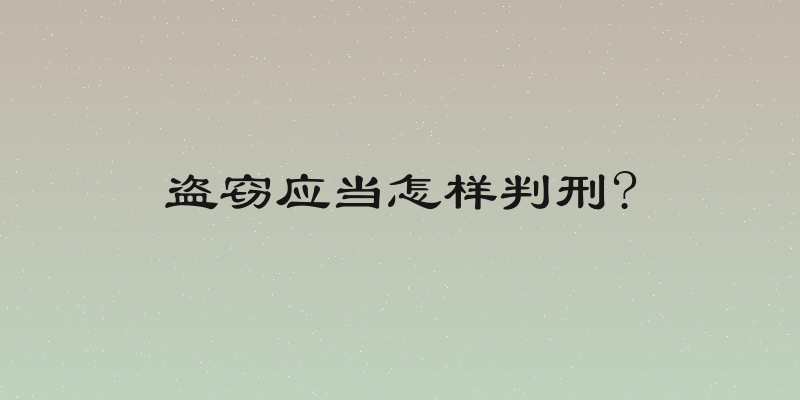 盗窃应当怎样判刑?