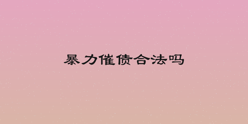 暴力催债合法吗