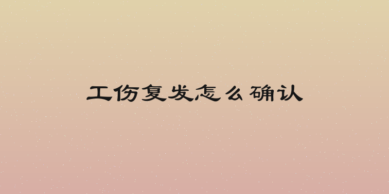 工伤复发怎么确认