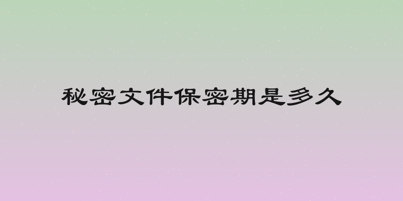 秘密文件保密期是多久