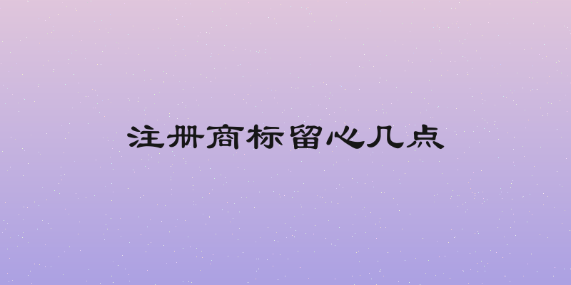 注册商标留心几点