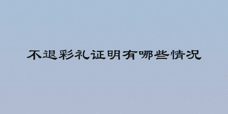 不退彩礼证明有哪些情况