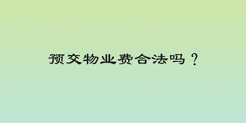 预交物业费合法吗？