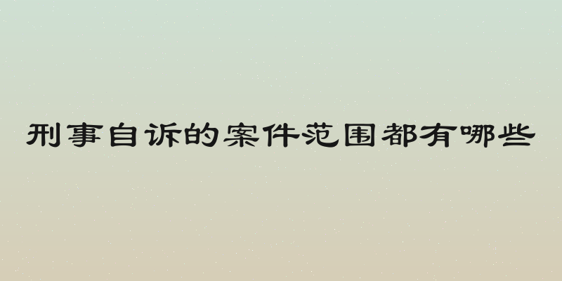 刑事自诉的案件范围都有哪些