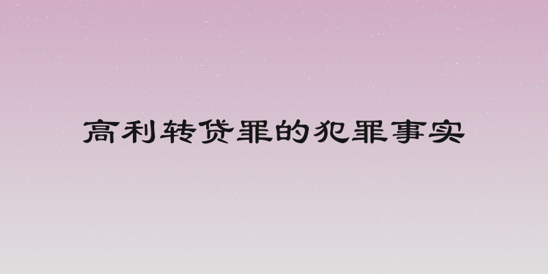 高利转贷罪的犯罪事实
