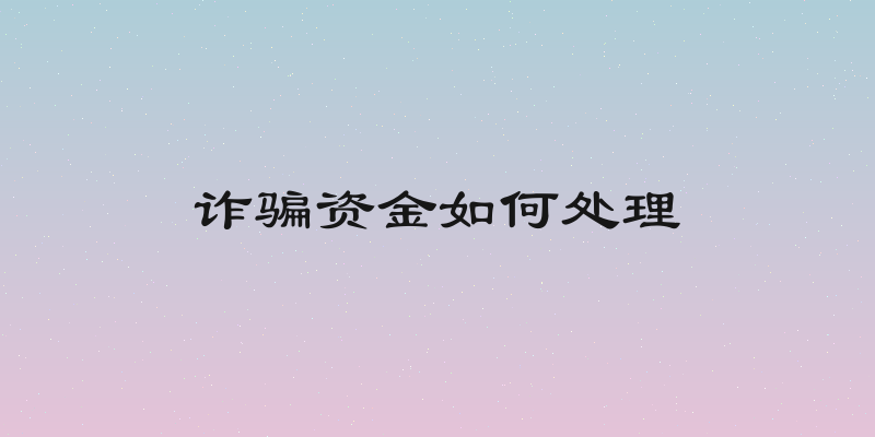 诈骗资金如何处理