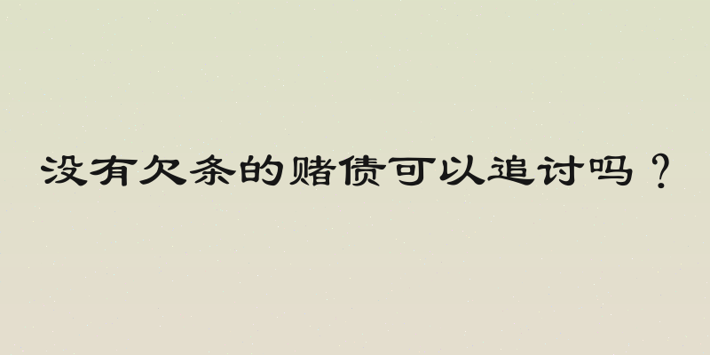 没有欠条的赌债可以追讨吗？