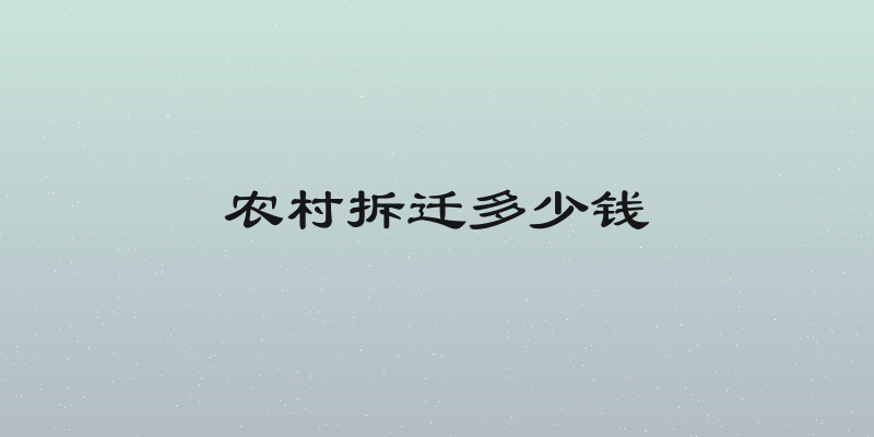 农村拆迁多少钱