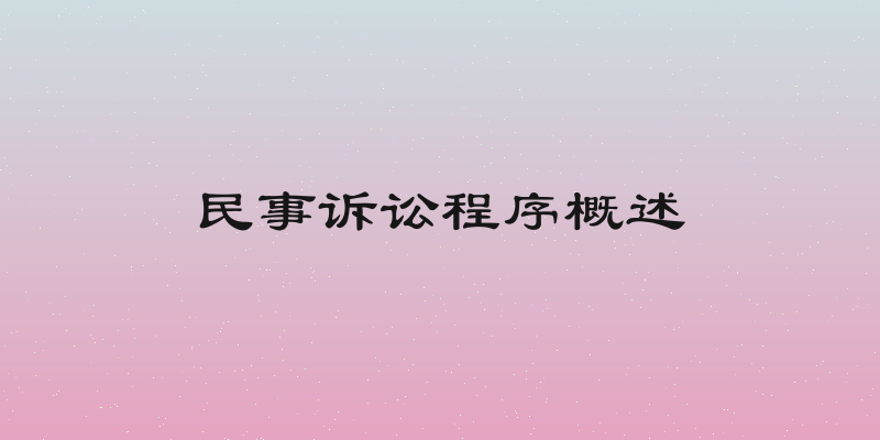 民事诉讼程序概述