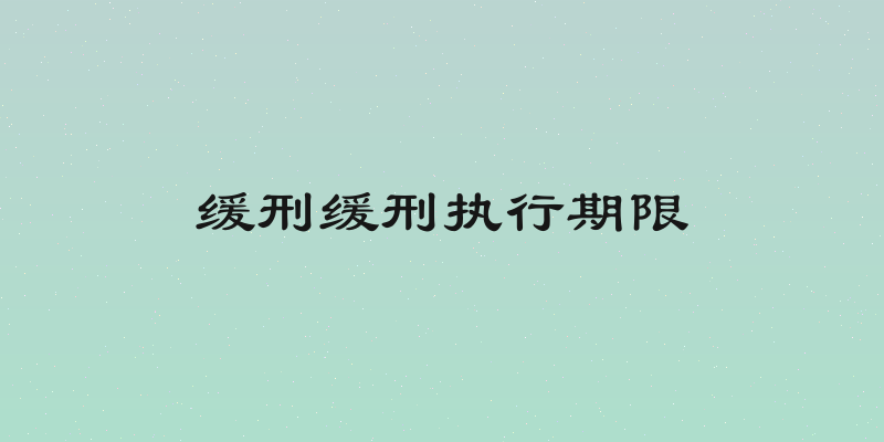 缓刑缓刑执行期限