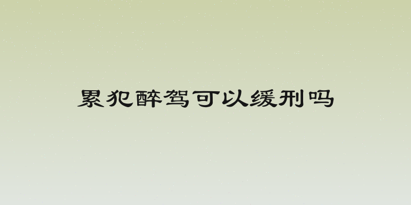 累犯醉驾可以缓刑吗