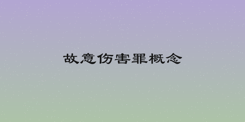 故意伤害罪概念