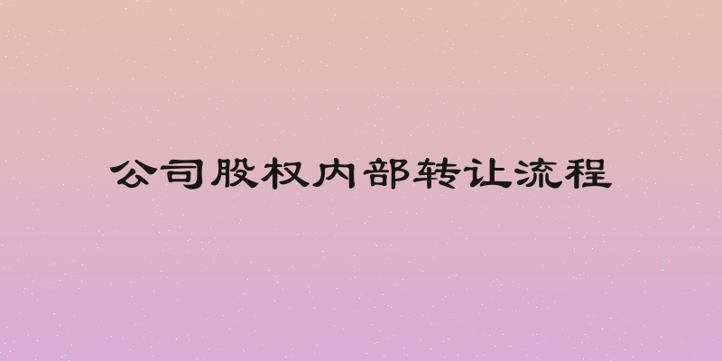 公司股权内部转让流程