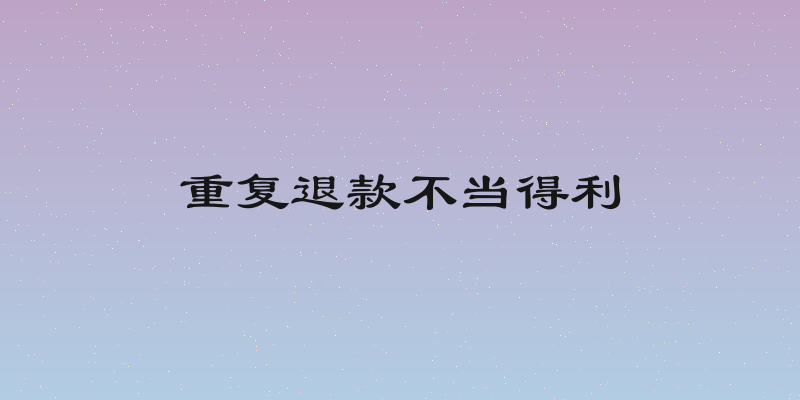 重复退款不当得利