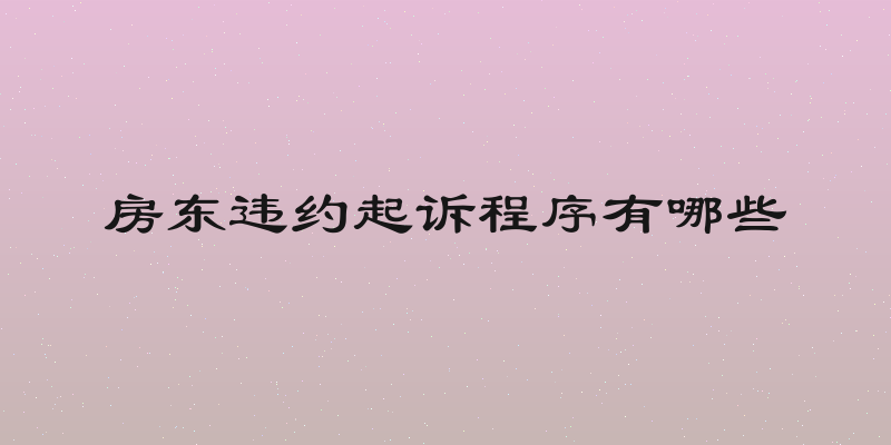 房东违约起诉程序有哪些