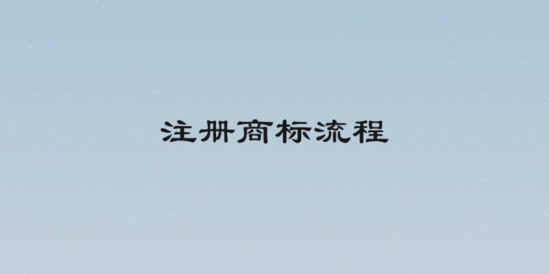 注册商标流程