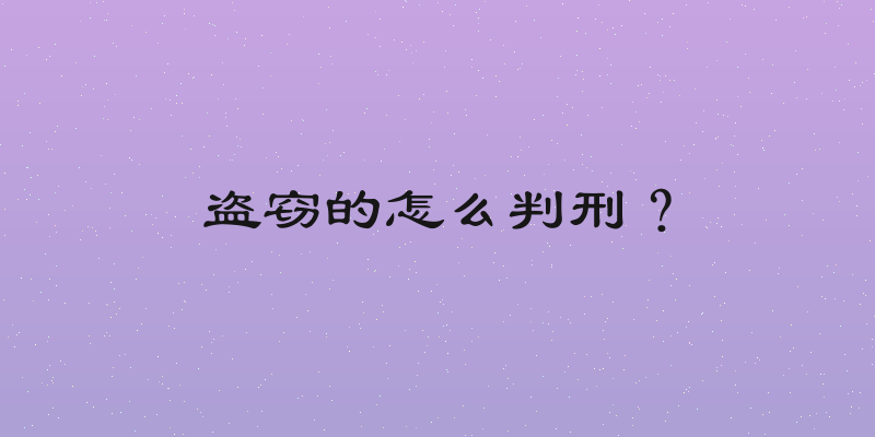 盗窃的怎么判刑？